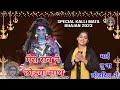       ll special kalli mata bhajan 2023 ll preeti chouhan bhajan ll 7404444001