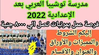 تفاصيل مدرسة توشيبا العربي بعد الإعدادية 2022 فرصة عمل بمرتبات 8000 جنية الشروط والمميزات والأوراق