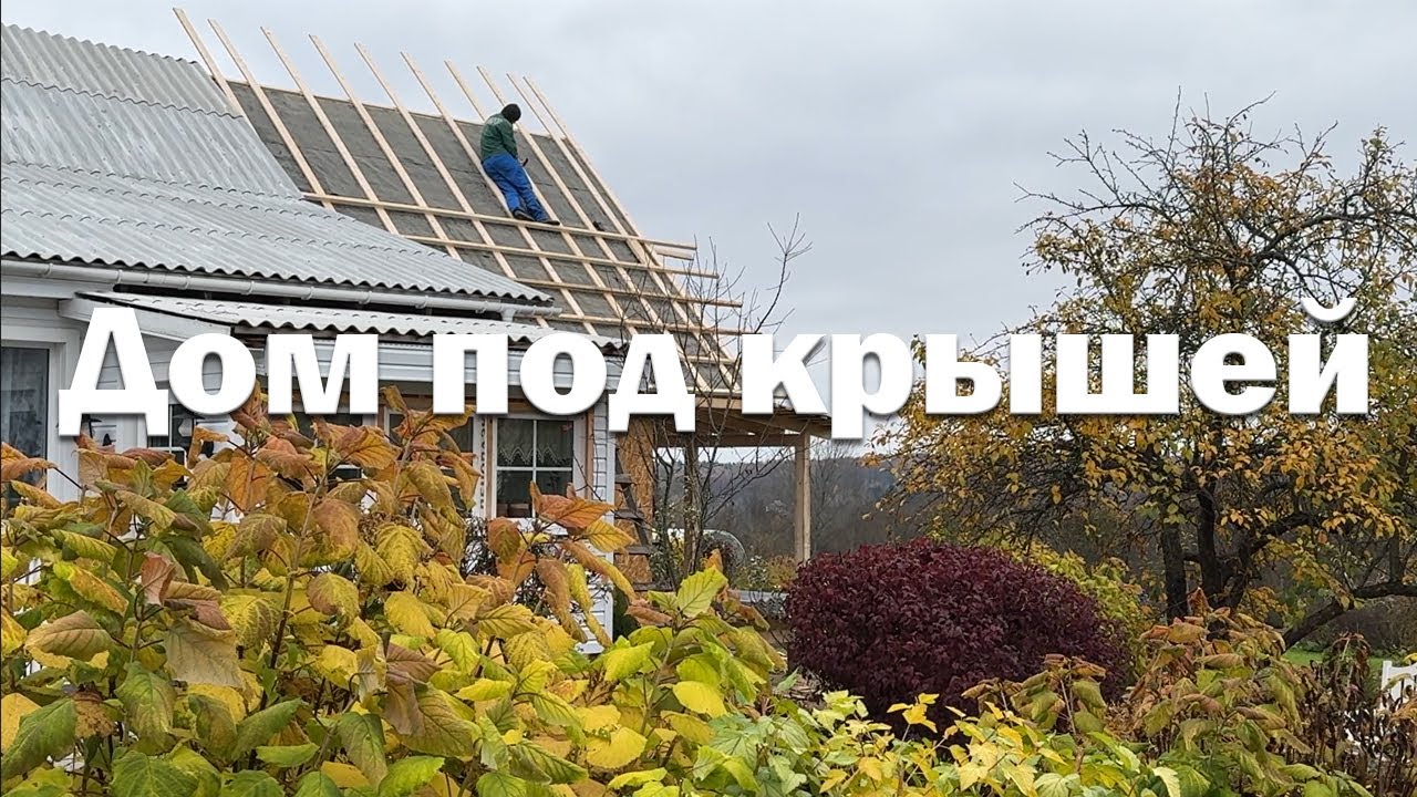 Второй дом за месяц // Крыша готова // Построил террасу
