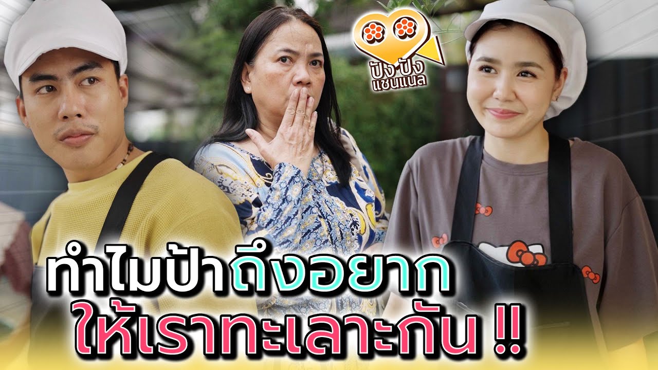 ทำไมป้า..ต้องอยากให้เราแตกกัน !! - ปัง ปัง แชนแนล