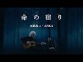 玉置浩二・ASKA「命の宿り」MUSIC VIDEO