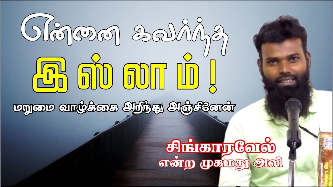 என்னை கவர்ந்த இஸ்லாம்!ᴴᴰ┇சிங்காரவேல் என்ற முகமது அலி┇Way to Paradise Class