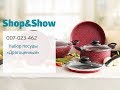 Набор посуды «Драгоценный». «Shop and Show» (кухня)