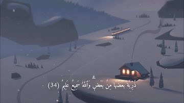 آيات مريحة للبال 😌🤍 قراءة هادئة وخاشعة من سورة ال عمران 🌷