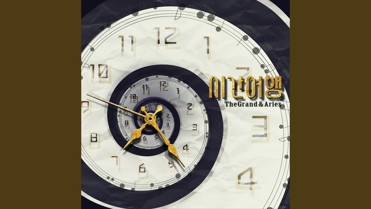 시간 여행 Time Travel