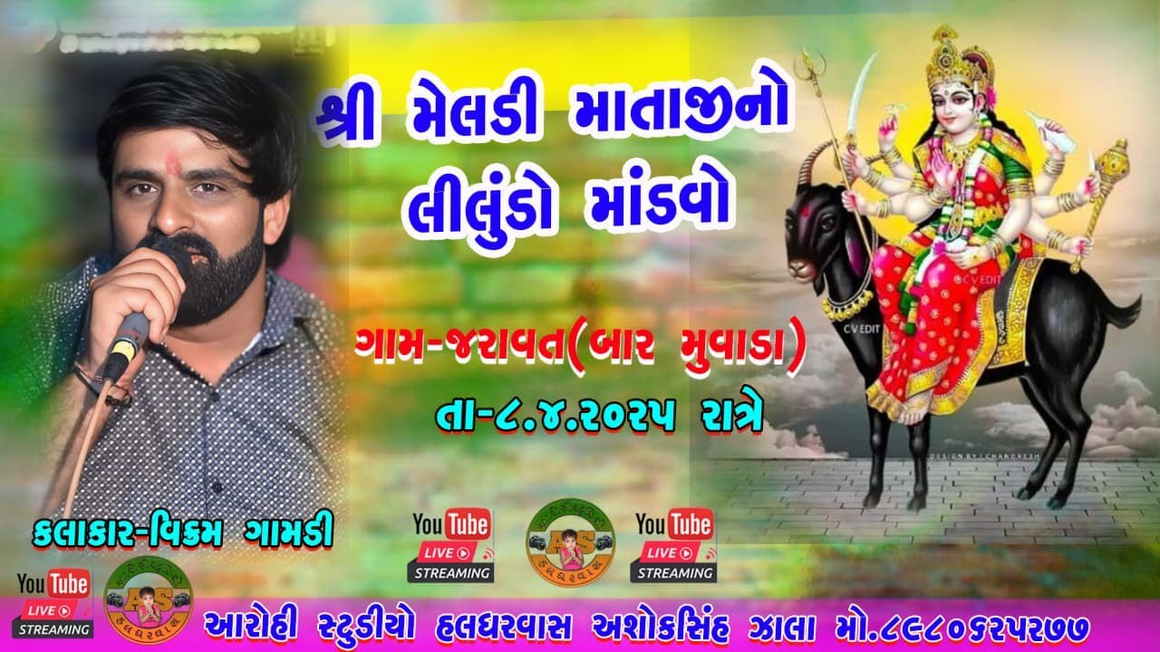 Meldi Mataji No Mandvo || Jaravat (Baar Muvada)|| Singer - Vikram Gamdi ||@aarohistudiosarsavani