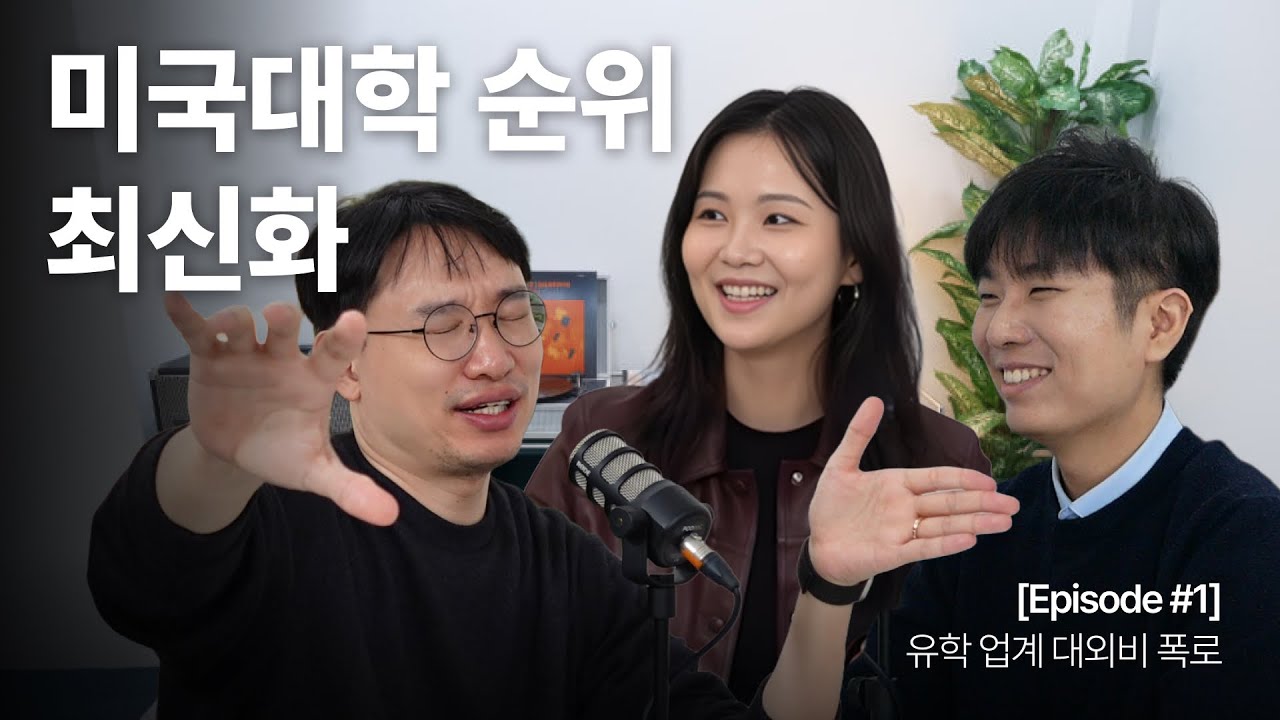[EPISODE #1] 학업·파티 종합지수로 미국대 리얼 순위 매기기 (싸움주의)