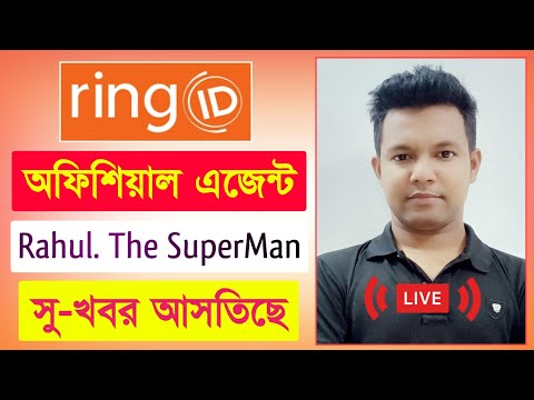 রিং আইডি এজেন্ট রাহুল লাইভ সু-খবর আসতিছে | Ring ID Update News | Ring ID Community Job