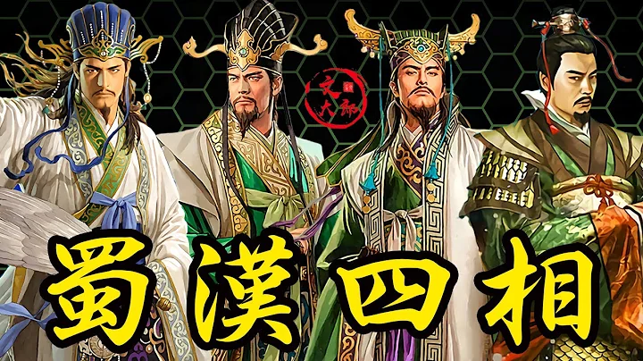 蜀汉四相：诸葛亮，蒋琬，费祎，董允 ，为蜀汉鞠躬尽瘁死而后已，只可惜回天乏术，蜀汉灭亡的倒计时要开始了 丨地图推演三国91丨文大郎 - 天天要闻