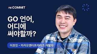 [re:COMMIT] Go 언어, 어디에 써야 할까? - 이호민 개발자