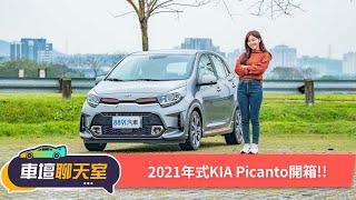 稅金低、油耗省、安全配備給到滿55萬有找！新KIA Picanto想 ... 