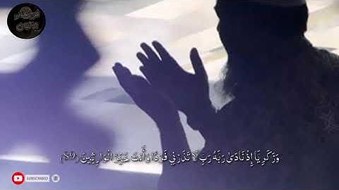 آيه ٨٩ و٩٠من سورة الأنبياء