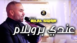 Bilal Sghir 2023 3Andi Problème - عندي بروبلام Exclusive Live