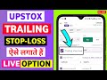 Upstox Me Trailing Stop-Loss Kaise Lagaye ? How to Set Trailing Stop Loss in Upstox ? [2024]