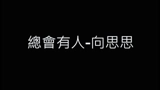 總會有人-向思思 歌詞字幕版