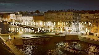 🌙 Night Saint Petersburg · Russia Ambience · Fontanka River Webcam 24/7
