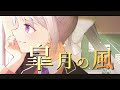 皐月の風【樋口楓オリジナル曲】