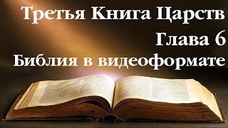 Видеобиблия. 3-я Книга Царств. Глава 6