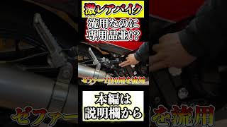 【GPZ1000RX】何の流用かわかる?
