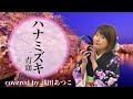 ハナミズキ/Hanamizuki/一青窈 【Full歌詞付き】covered by 浅田あつこ