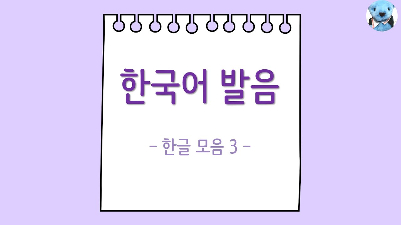 한국어 발음 3. 모음 6개(ㅘ, ㅙ, ㅚ, ㅝ, ㅞ, ㅟ) - YouTube