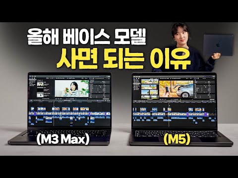 M5 맥북 프로는 베이스 모델이 진짜였습니다 (M5 <strong>MacBook</strong> Pro)