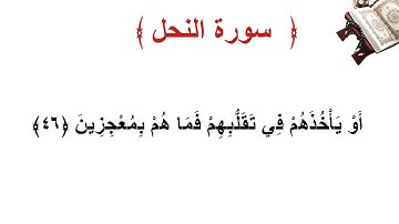 سورة النحل الأية 46