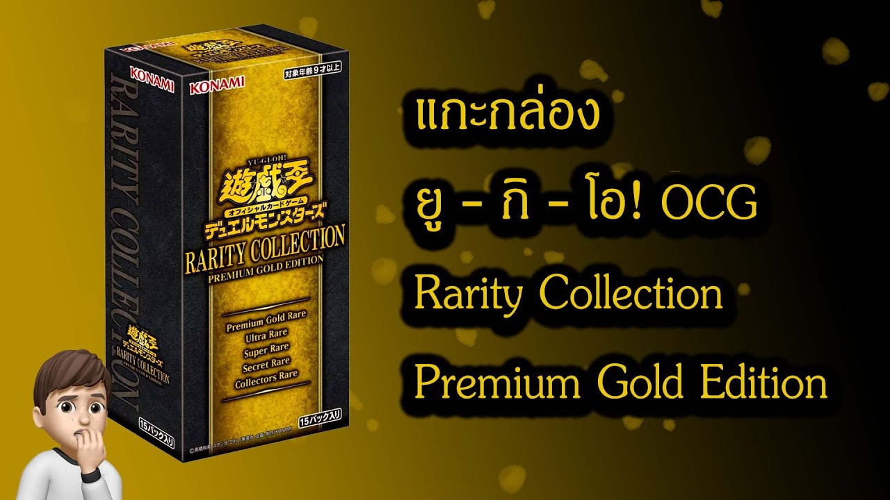 แกะกล่อง YuGiOh! Rarity Collection Premium Gold