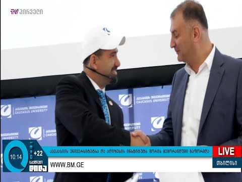 კავკასიის უნივერსიტეტსა და ადიზესის ინსტიტუტს შორის მემორანდუმი გაფორმდა