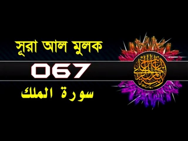 67 Surah Al Mulk with bangla translation   recited by mishari al afasy class=