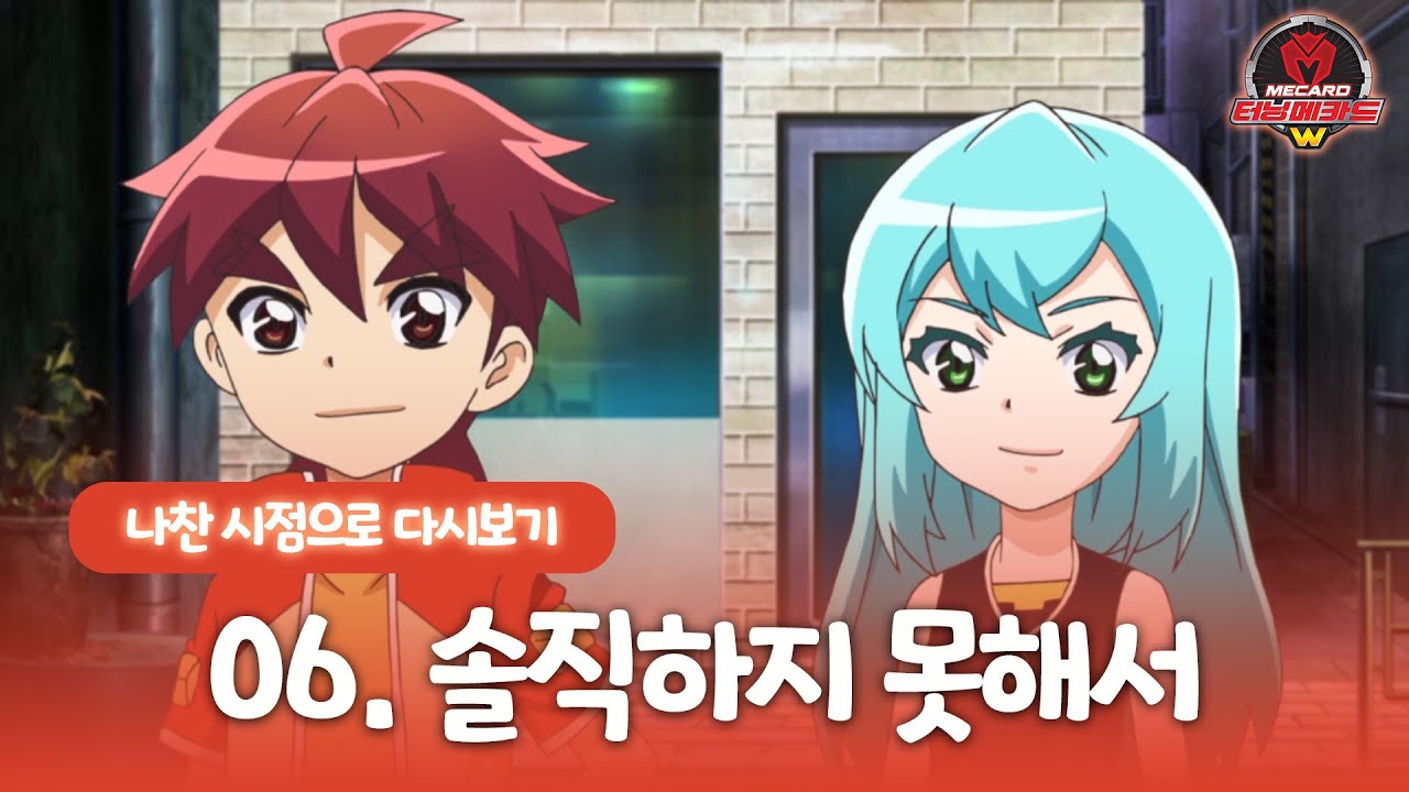 [터닝메카드w] 나찬 시점으로 다시보기 - 6화, 솔직하지 못해서 - YouTube