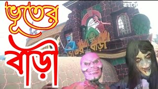 ভূতের বাড়ি - Bhuture Bari | Bangla Bhuter Golpo | Mayar Prodip | Rohoshser Jot