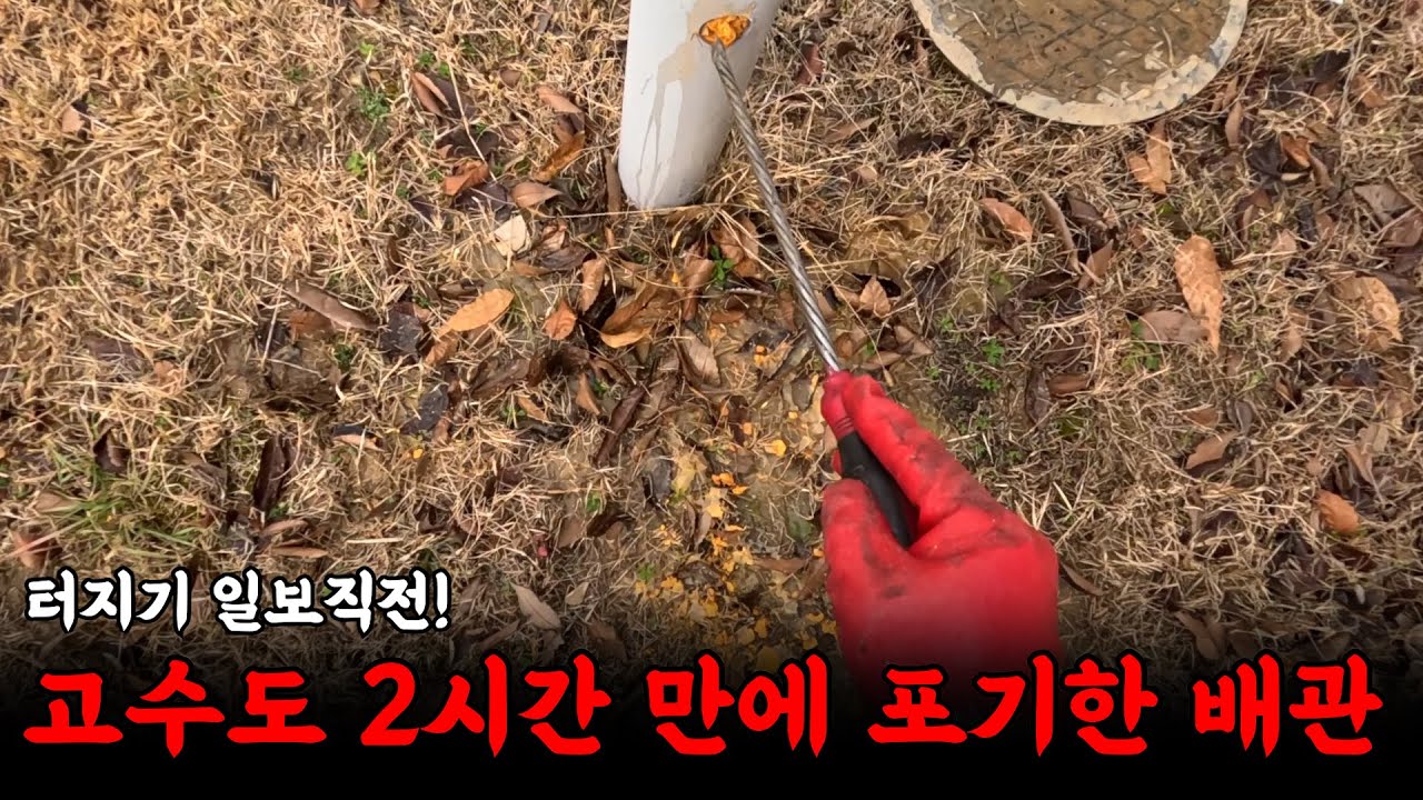하수구 고수가 2시간만에 포기한 현장... 대체 왜? | 하수구 대마왕 😈