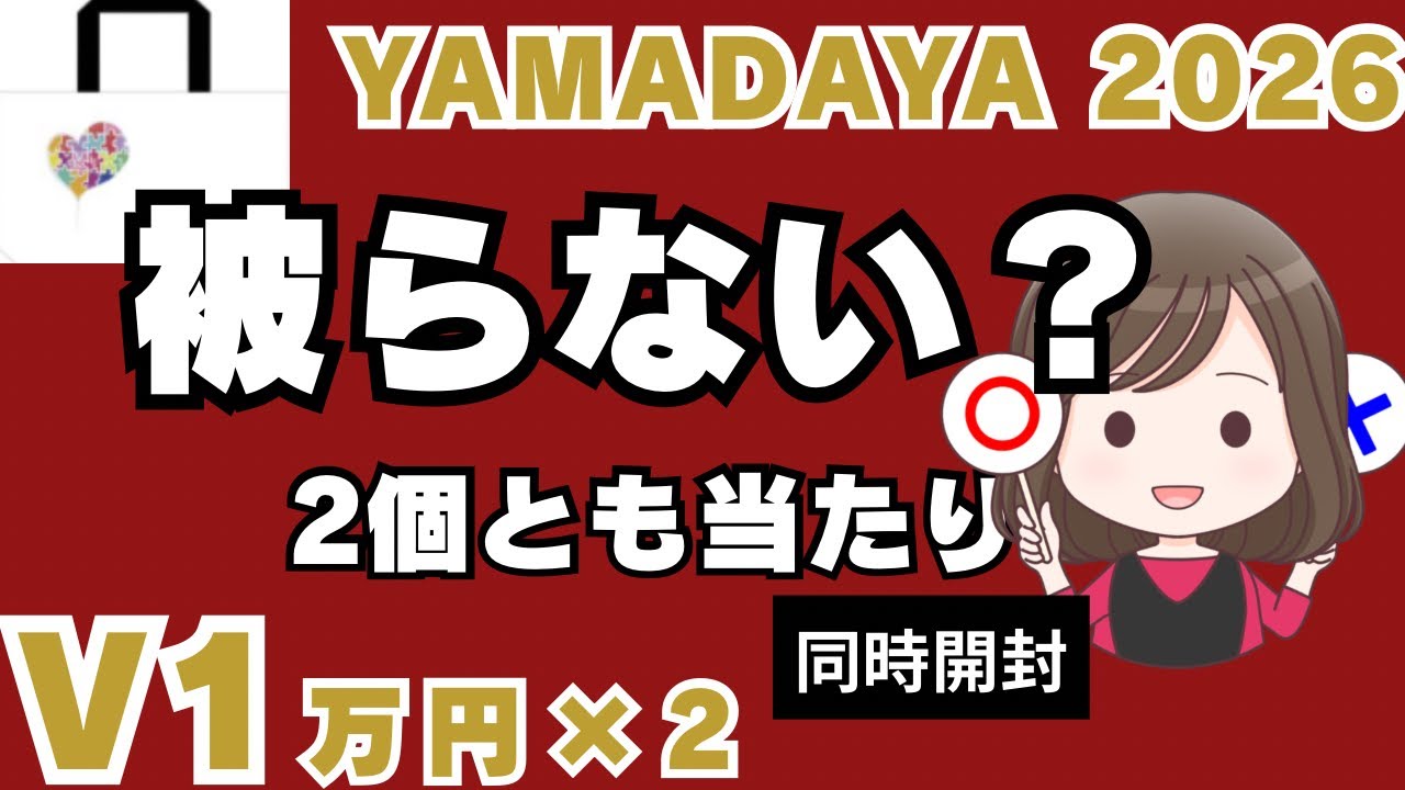YAMADAYA 2026 Lucky Bag ⑮] Two V 10,000 yen prizes opened at the