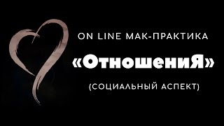 Видео On-line МАК-Консультация "Отношени_Я" (социальный аспект) (автор: По следам Карт)