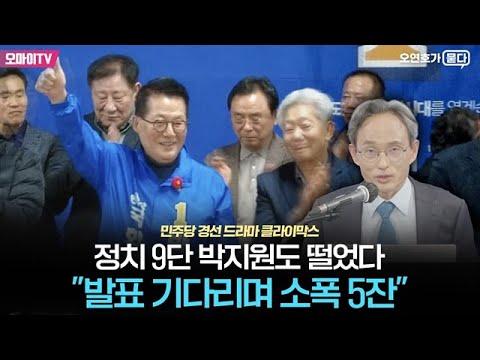 현역 이긴 박지원, 정치 9단도 떨었다 &quot;어젯밤 잠도 못잤다, 발표 기다리며 소폭 5잔&quot;