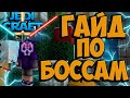 ► Jedi Craft #6 ► ГАЙД ПО БОССАМ(3 ПЛАНЕТЫ)!?!? ► Выживание на сервере Stream Craft | Jedi Craft