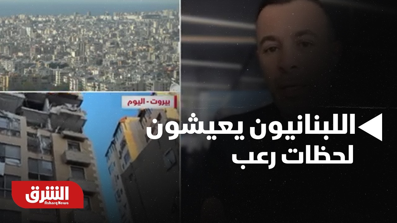 كابوس لا ينتهي.. اللبنانيون يعيشون لحظات رعب بسبب الغارات الإسرائيلية - أخبار الشرق