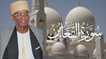 Coran Said Mohamed Djalim | Sourate At-Taghabun |  سورة التغابن بصوت الشيخ سعيد محمد جليم