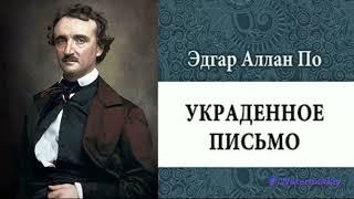 Эдгар Аллан По.Украденное письмо.Детектив.Аудиокнига.Читает актер Юрий Яковлев-Суханов.