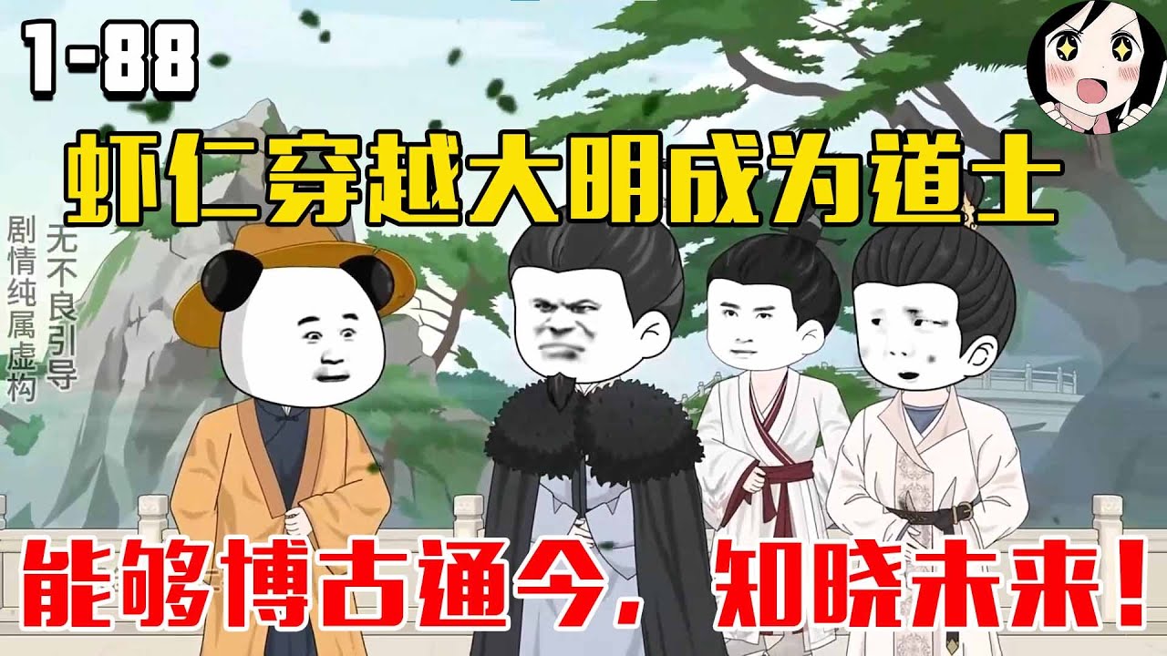 虾仁穿越大明成为道士，能够博古通今，知晓未来！EP1~88《大明小道长》#沙雕 #历史 #沙雕小说 #虾仁 #阿星漫谈