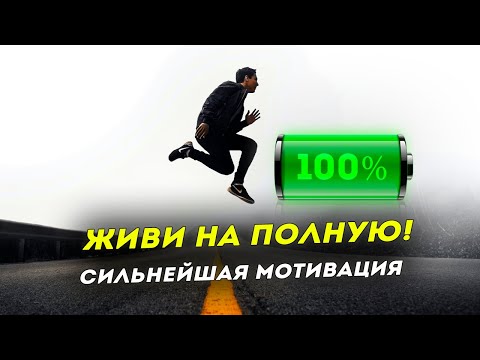 11 МИНУТ СИЛЬНЕЙШЕЙ МОТИВАЦИИ l Мотивация для жизни и успеха