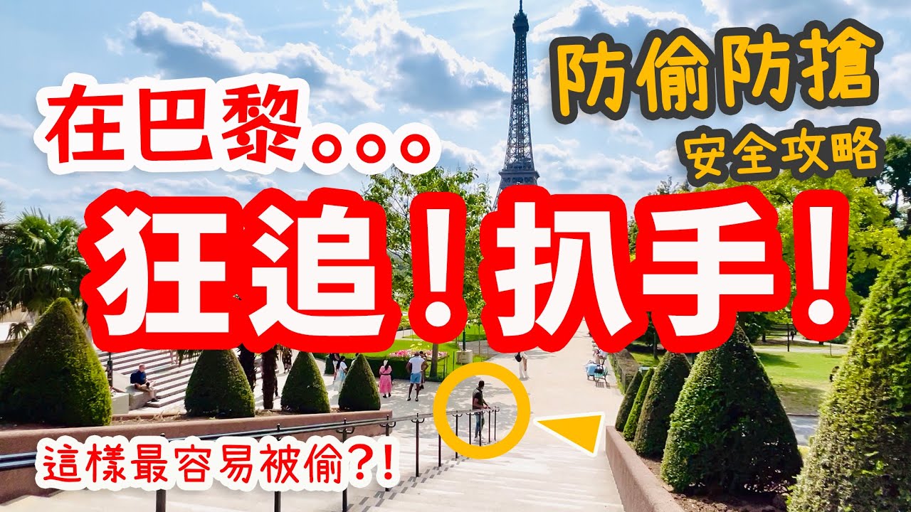 法國🇫🇷防扒手•防搶·防騙·安全攻略｜巴黎治安究竟如何？實地拍到現行犯，小心這些團伙作案的詐騙犯！歐洲防偷｜包包被偷，我狂追回小偷！預防扒手的在地人實用技巧｜巴黎自由行推薦｜法國旅遊景點｜觀光注意事項