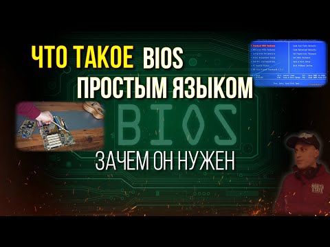 Что такое BIOS простым языком Объяснение как работает Биос обучающее видео