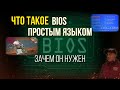 Что такое - BIOS Понятным Человеческим Языком Для  Начинающих .Что такое BIOS и как он работает.