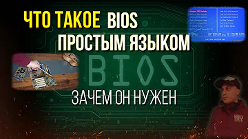 Что такое БИОС на компьютере