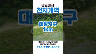 판교 토지 유명인들이 다사간다고요!  010-3391-6663  #토지투자 #부동산 #토지매매