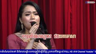 Video thumbnail of "កុំភ្លេចគុណរណសិរ្ស អ្នកនាង ឆោម ឆពុំ"