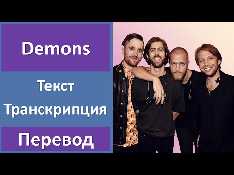 Imagine Dragons - Demons - текст, перевод, транскрипция