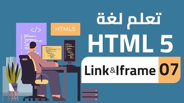 #07 - تعلم لغة HTML 5 | اللينك & ايفريم | Link, Iframe HTML5